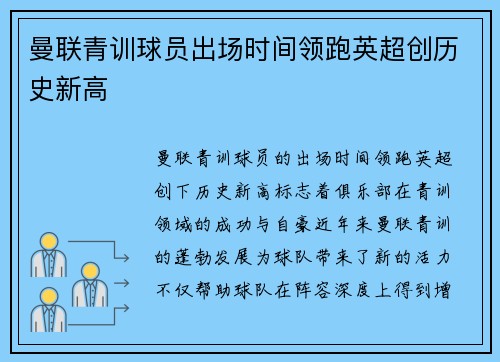 曼联青训球员出场时间领跑英超创历史新高