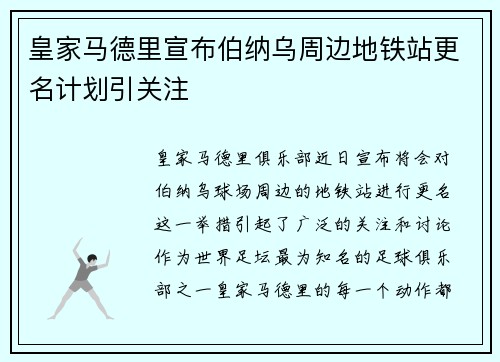 皇家马德里宣布伯纳乌周边地铁站更名计划引关注