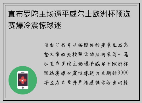 直布罗陀主场逼平威尔士欧洲杯预选赛爆冷震惊球迷