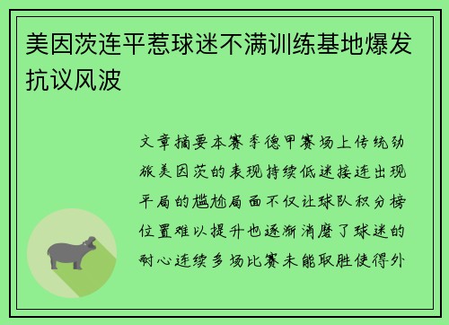 美因茨连平惹球迷不满训练基地爆发抗议风波