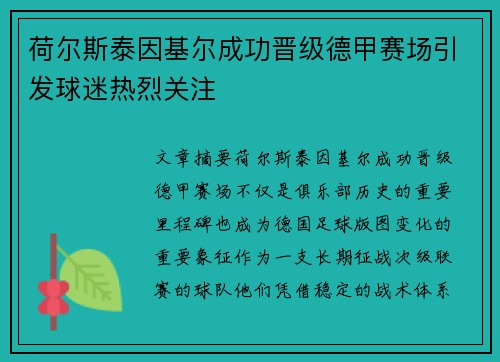 荷尔斯泰因基尔成功晋级德甲赛场引发球迷热烈关注