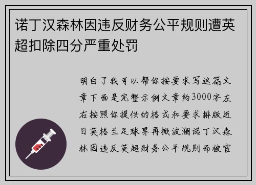 诺丁汉森林因违反财务公平规则遭英超扣除四分严重处罚