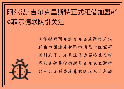 阿尔法·吉尔克里斯特正式租借加盟谢菲尔德联队引关注