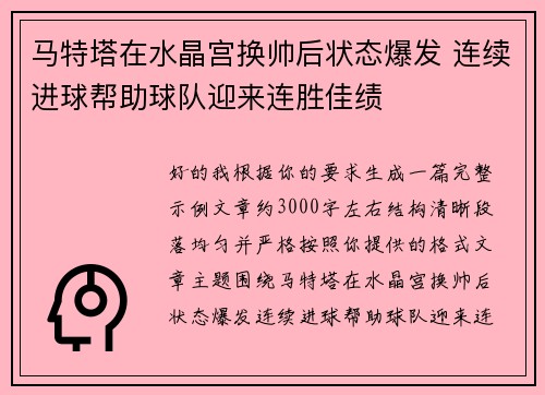 马特塔在水晶宫换帅后状态爆发 连续进球帮助球队迎来连胜佳绩