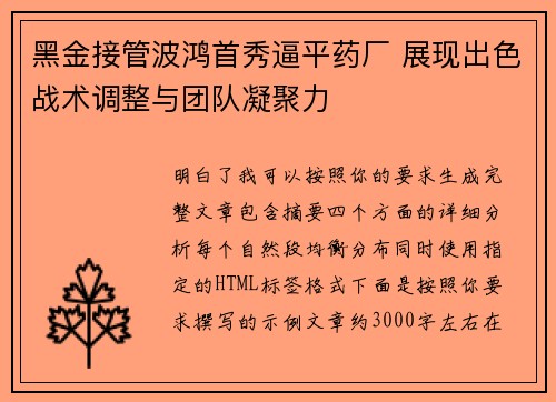黑金接管波鸿首秀逼平药厂 展现出色战术调整与团队凝聚力 黑金接管波鸿首秀逼平药厂 展现出色战术调整与团队凝聚力