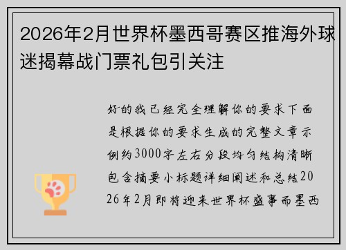 2026年2月世界杯墨西哥赛区推海外球迷揭幕战门票礼包引关注 2026年2月世界杯墨西哥赛区推海外球迷揭幕战门票礼包引关注