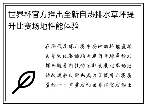 世界杯官方推出全新自热排水草坪提升比赛场地性能体验 世界杯官方推出全新自热排水草坪提升比赛场地性能体验