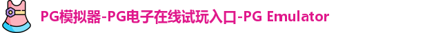 PG模拟器在线体验